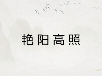 艳阳高照 艳阳高照