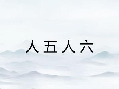 人五人六 人五人六