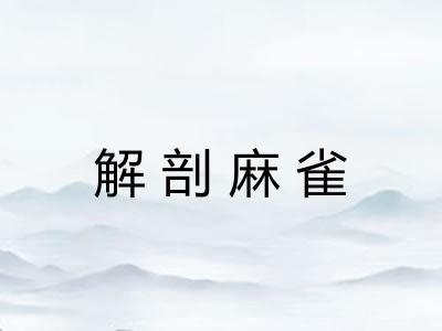 解剖麻雀 解剖麻雀