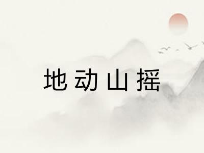 地动山摇
