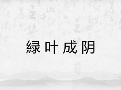 緑叶成阴 緑叶成阴