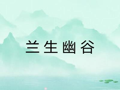 兰生幽谷 兰生幽谷