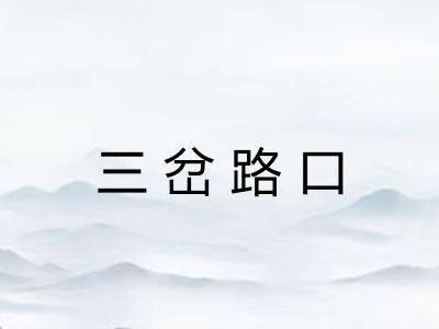 三岔路口 三岔路口
