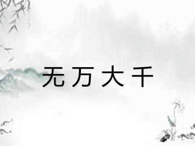 无万大千