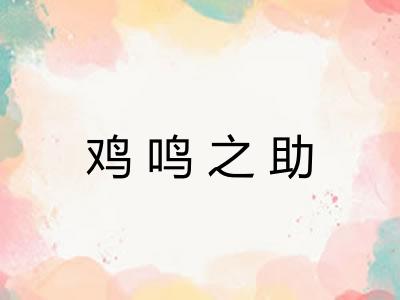 鸡鸣之助