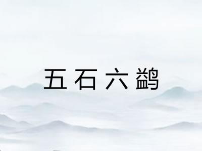 五石六鹢