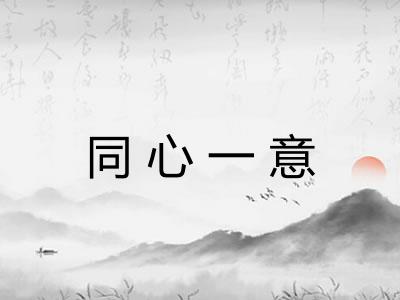同心一意