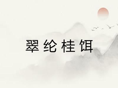 翠纶桂饵 翠纶桂饵