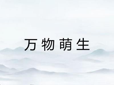 万物萌生