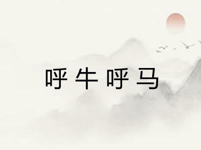 呼牛呼马