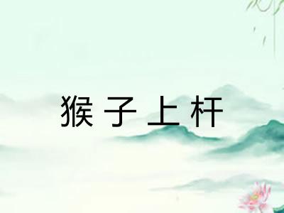 猴子上杆 猴子上杆