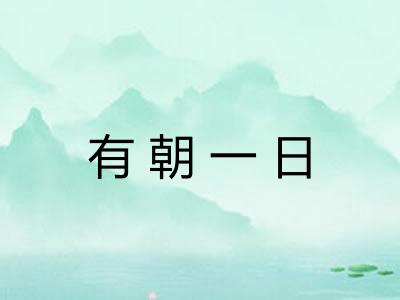 有朝一日 有朝一日