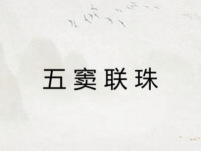 五窦联珠 五窦联珠