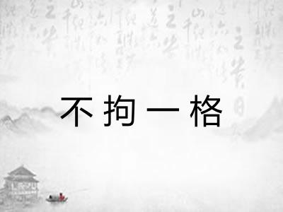 不拘一格 不拘一格