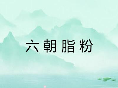 六朝脂粉 六朝脂粉