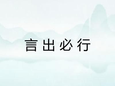 言出必行 言出必行