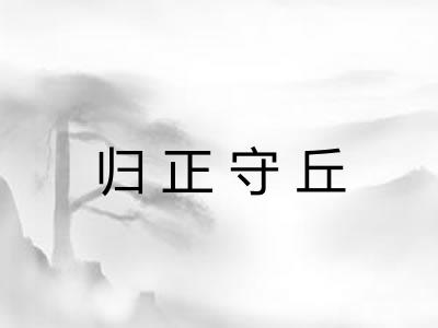 归正守丘 归正守丘