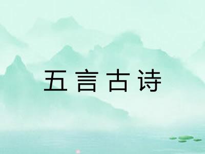 五言古诗 五言古诗