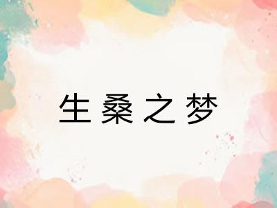 生桑之梦 生桑之梦