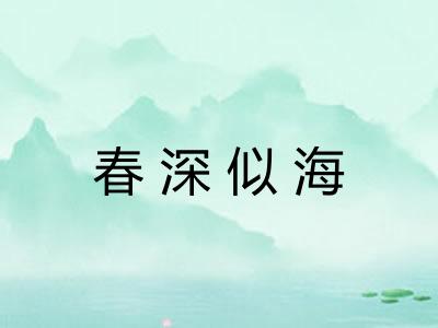 春深似海