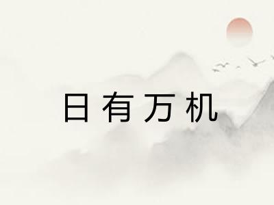 日有万机