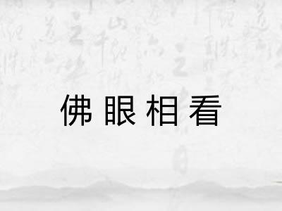 佛眼相看