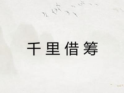 千里借筹 千里借筹