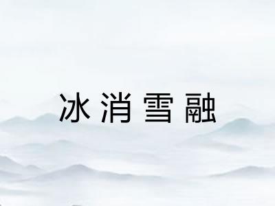 冰消雪融