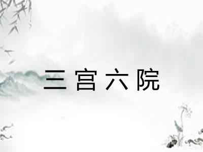 三宫六院 三宫六院