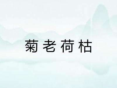 菊老荷枯 菊老荷枯