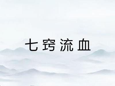 七窍流血 七窍流血