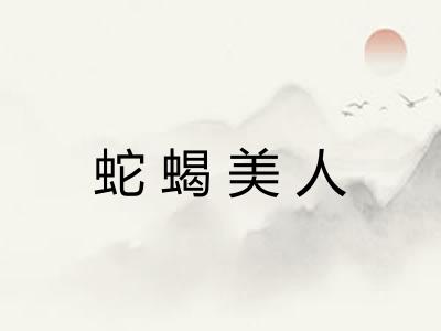 蛇蝎美人 蛇蝎美人