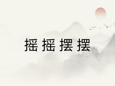 摇摇摆摆 摇摇摆摆