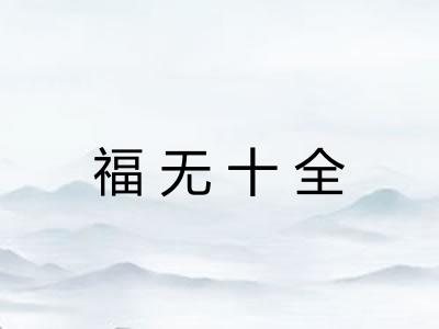 福无十全
