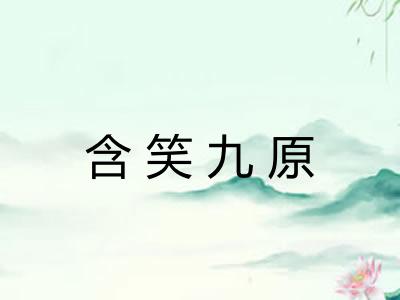 含笑九原