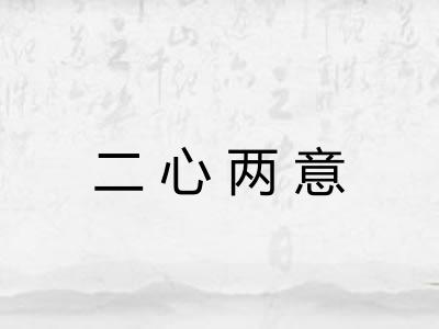 二心两意