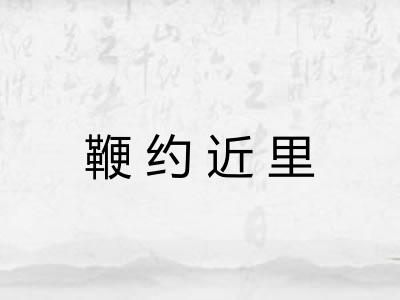 鞭约近里 鞭约近里