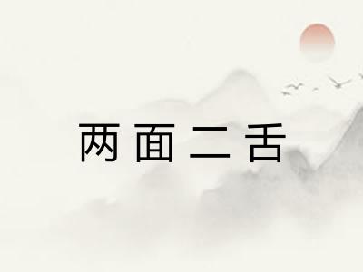 两面二舌