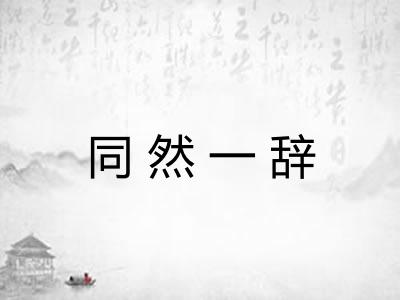 同然一辞