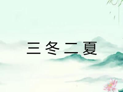 三冬二夏 三冬二夏