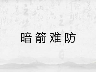 暗箭难防 暗箭难防