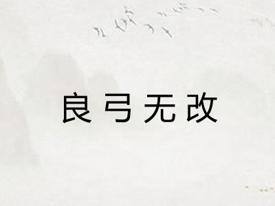 良弓无改 良弓无改