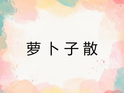 萝卜子散 萝卜子散