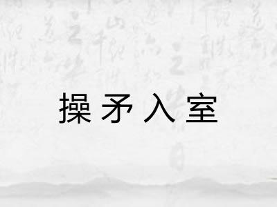 操矛入室 操矛入室