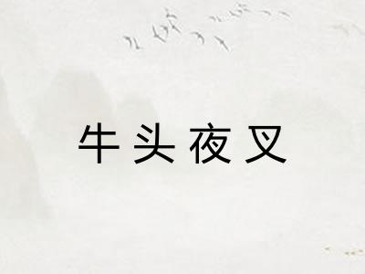 牛头夜叉 牛头夜叉