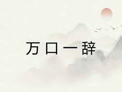 万口一辞 万口一辞