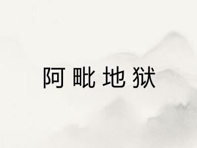 阿毗地狱 阿毗地狱