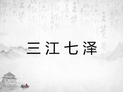 三江七泽 三江七泽