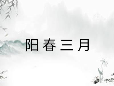 阳春三月 阳春三月