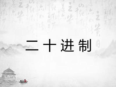 二十进制 二十进制